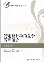 特定应计项的盈余管理