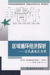 区域循环经济探析