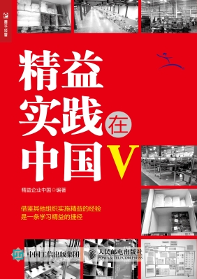 精益实践在中国 Ⅴ
