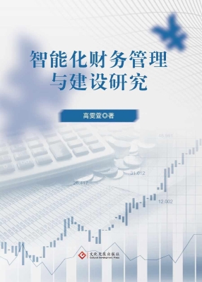 智能化财务管理与建设