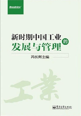 新时期中国工业的发展