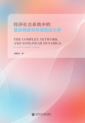 经济社会系统中的复杂