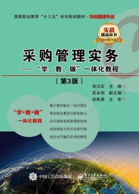 采购管理实务——“学