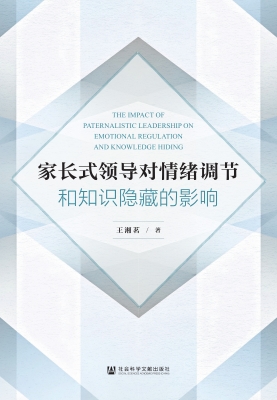 家长式领导对情绪调节