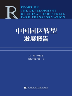 中国园区转型发展报告