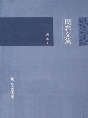 周春文集