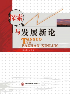 探索与发展新论