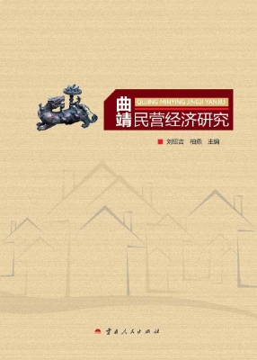 曲靖民营经济研究