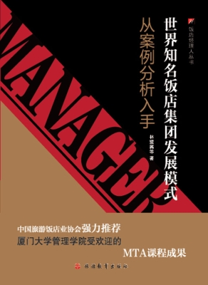 世界知名饭店集团发展