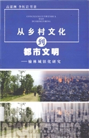 从乡村文化到都市文明