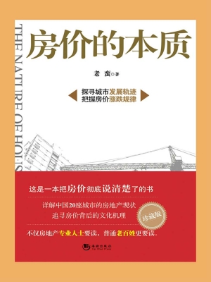 房价的本质