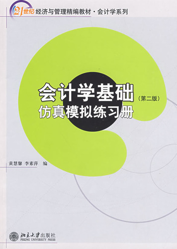 会计学基础(第二版)