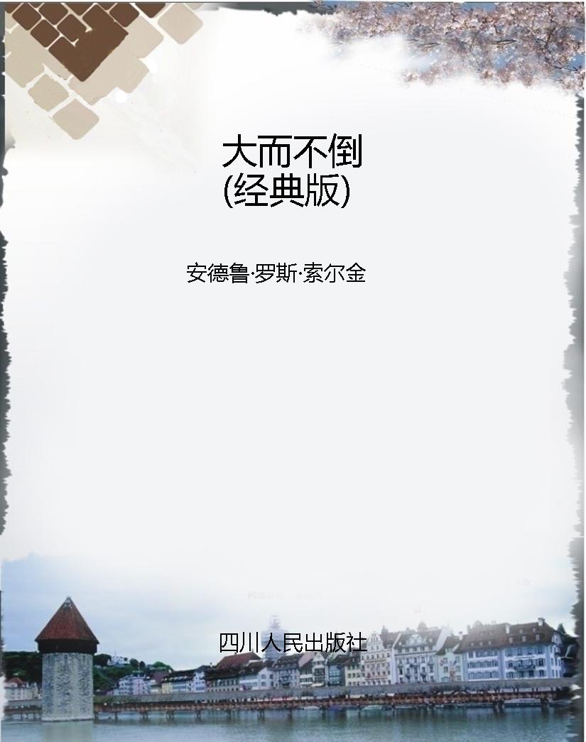 大而不倒（经典版）