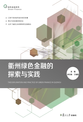 衢州绿色金融的探索与