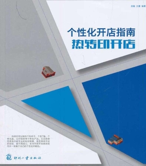 个性化开店指南——热