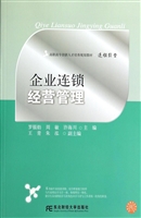 企业连锁经营管理