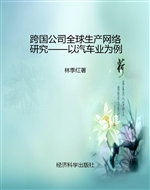 跨国公司全球生产网络