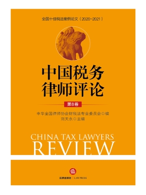 中国税务律师评论（第8