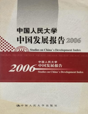 中国人民大学中国发展
