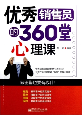 优秀销售员的360堂心
