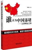 谁在为中国添堵--大国