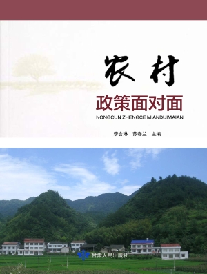 农村政策面对面