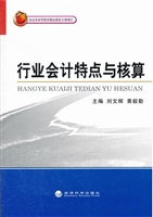 行业会计特点与核算
