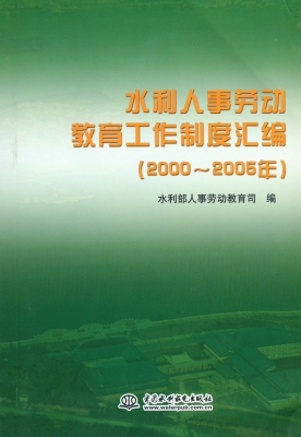 水利人事劳动教育工作