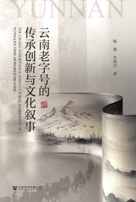 云南老字号的传承创新