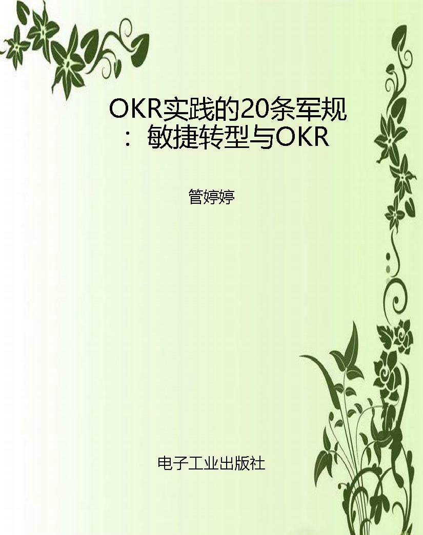 OKR实践的20条军规：敏
