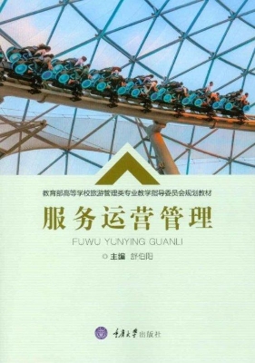 服务运营管理