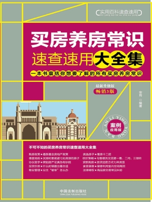买房养房常识速查速用