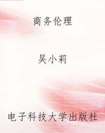 商务伦理