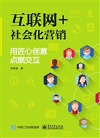 互联网+社会化营销：用