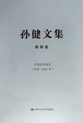 孙健文集（第四卷）——中