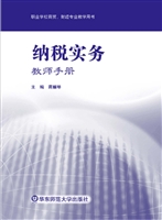 纳税实务·教师手册
