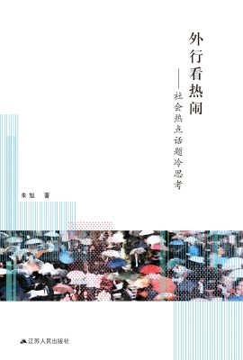 外行看热闹——社会热