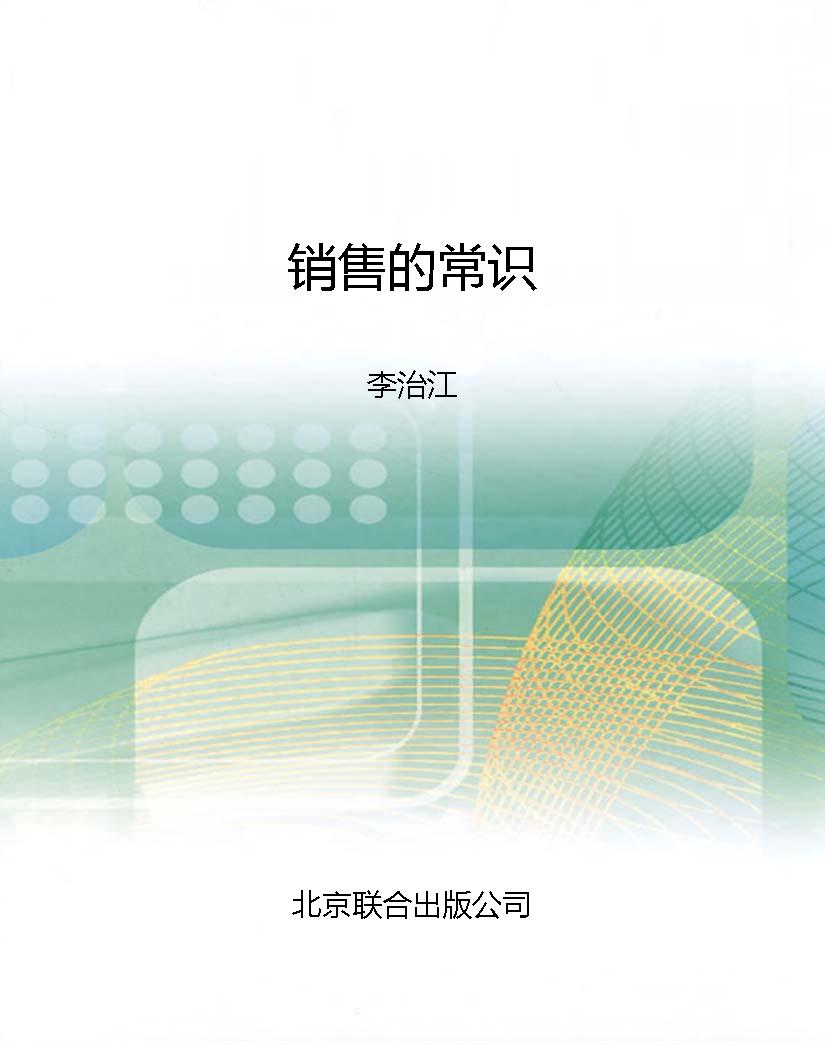 销售的常识