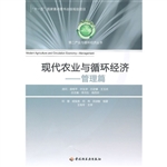 现代农业与循环经济（管