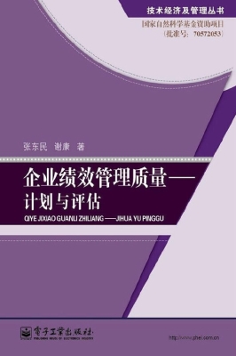 企业绩效管理质量——