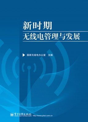 新时期无线电管理与发