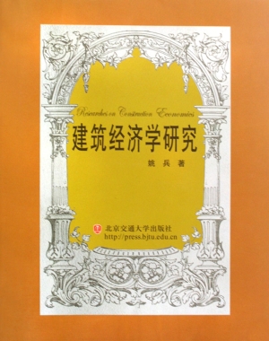 建筑经济学研究