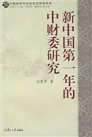 新中国第一年的中财委