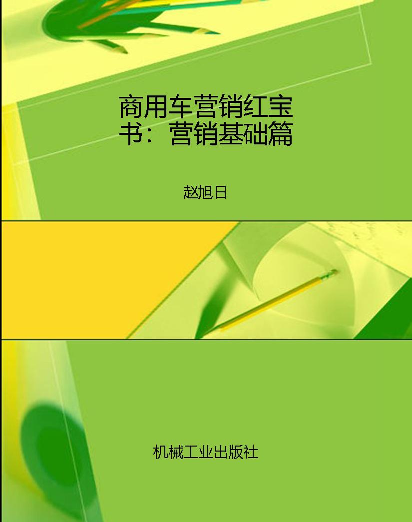 商用车营销红宝书：营销