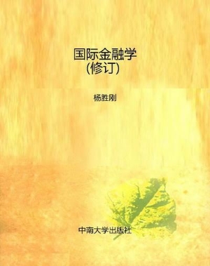 国际金融学（修订）