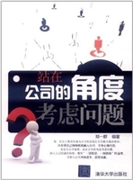 站在公司的角度考虑问