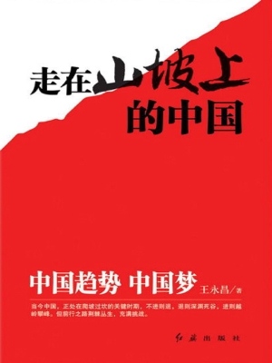 走在山坡上的中国