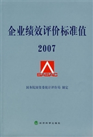 企业绩效评价标准值  