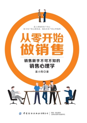 从零开始做销售——销