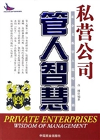 私营公司管人智慧